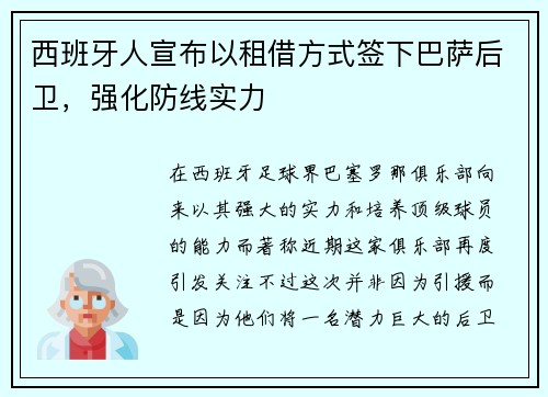 西班牙人宣布以租借方式签下巴萨后卫，强化防线实力