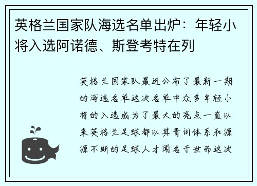英格兰国家队海选名单出炉：年轻小将入选阿诺德、斯登考特在列