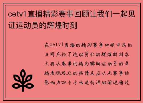 cetv1直播精彩赛事回顾让我们一起见证运动员的辉煌时刻