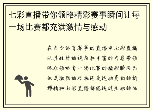 七彩直播带你领略精彩赛事瞬间让每一场比赛都充满激情与感动