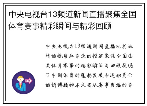 中央电视台13频道新闻直播聚焦全国体育赛事精彩瞬间与精彩回顾