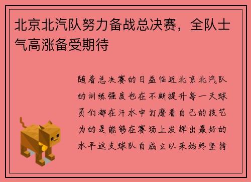 北京北汽队努力备战总决赛，全队士气高涨备受期待