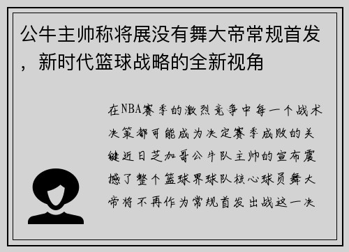公牛主帅称将展没有舞大帝常规首发，新时代篮球战略的全新视角