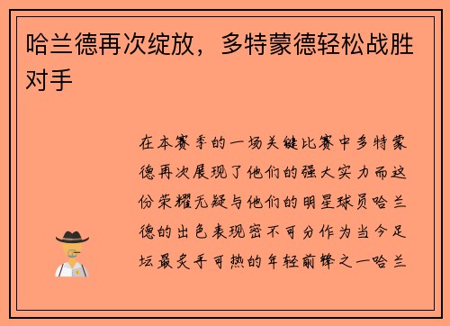 哈兰德再次绽放，多特蒙德轻松战胜对手