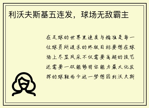 利沃夫斯基五连发，球场无敌霸主