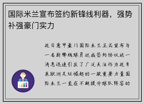 国际米兰宣布签约新锋线利器，强势补强豪门实力