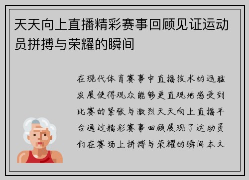 天天向上直播精彩赛事回顾见证运动员拼搏与荣耀的瞬间
