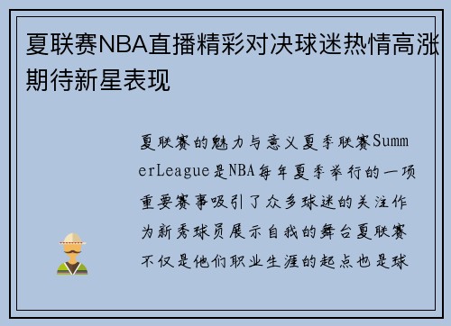 夏联赛NBA直播精彩对决球迷热情高涨期待新星表现