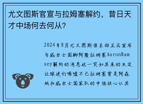 尤文图斯官宣与拉姆塞解约，昔日天才中场何去何从？