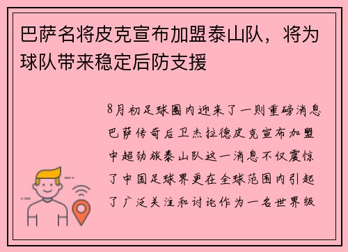 巴萨名将皮克宣布加盟泰山队，将为球队带来稳定后防支援