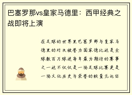 巴塞罗那vs皇家马德里：西甲经典之战即将上演