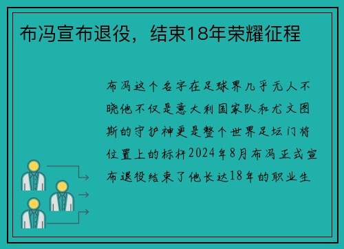 布冯宣布退役，结束18年荣耀征程