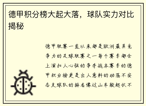 德甲积分榜大起大落，球队实力对比揭秘