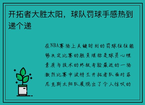 开拓者大胜太阳，球队罚球手感热到递个递