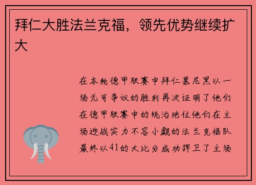 拜仁大胜法兰克福，领先优势继续扩大