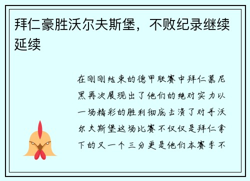 拜仁豪胜沃尔夫斯堡，不败纪录继续延续