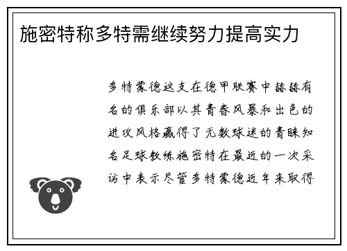 施密特称多特需继续努力提高实力