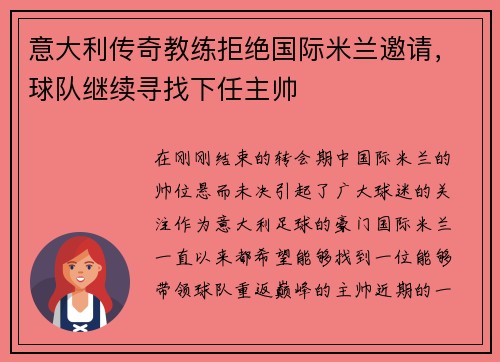 意大利传奇教练拒绝国际米兰邀请，球队继续寻找下任主帅