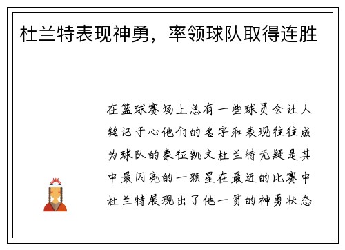 杜兰特表现神勇，率领球队取得连胜