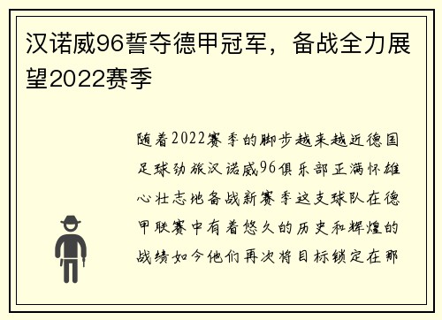 汉诺威96誓夺德甲冠军，备战全力展望2022赛季