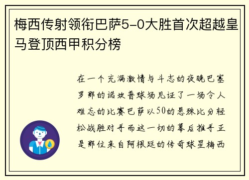 梅西传射领衔巴萨5-0大胜首次超越皇马登顶西甲积分榜