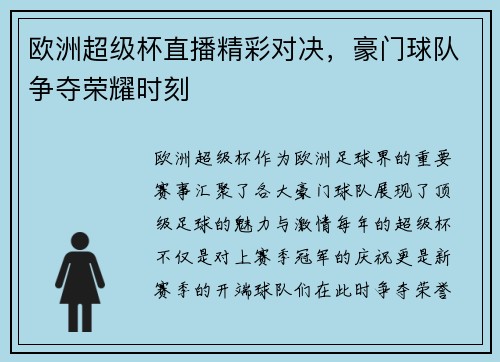 欧洲超级杯直播精彩对决，豪门球队争夺荣耀时刻