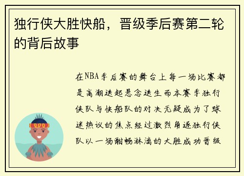 独行侠大胜快船，晋级季后赛第二轮的背后故事