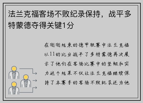 法兰克福客场不败纪录保持，战平多特蒙德夺得关键1分