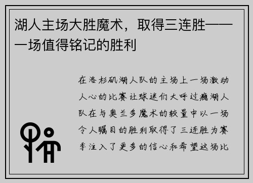 湖人主场大胜魔术，取得三连胜——一场值得铭记的胜利