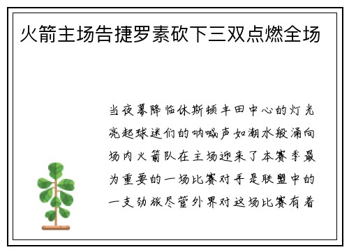 火箭主场告捷罗素砍下三双点燃全场