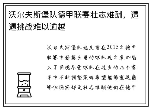 沃尔夫斯堡队德甲联赛壮志难酬，遭遇挑战难以逾越
