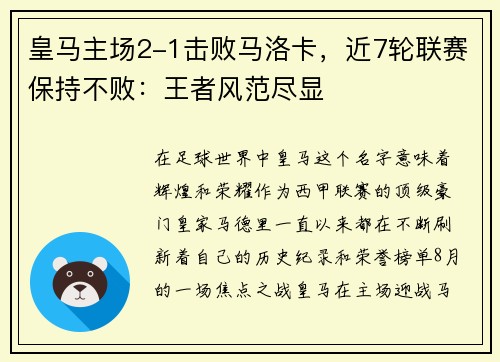 皇马主场2-1击败马洛卡，近7轮联赛保持不败：王者风范尽显