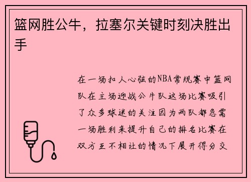 篮网胜公牛，拉塞尔关键时刻决胜出手