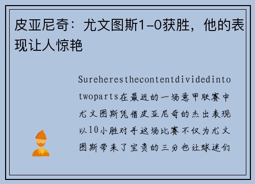 皮亚尼奇：尤文图斯1-0获胜，他的表现让人惊艳