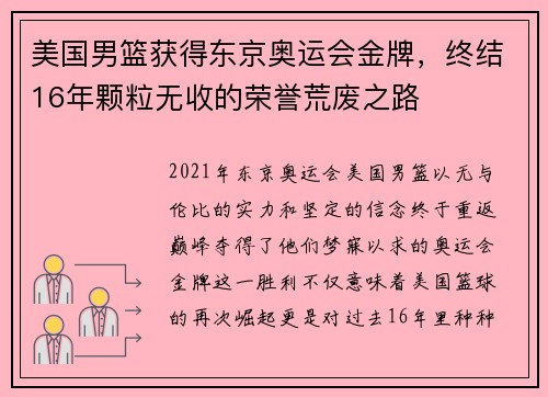 美国男篮获得东京奥运会金牌，终结16年颗粒无收的荣誉荒废之路