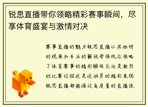 锐思直播带你领略精彩赛事瞬间，尽享体育盛宴与激情对决