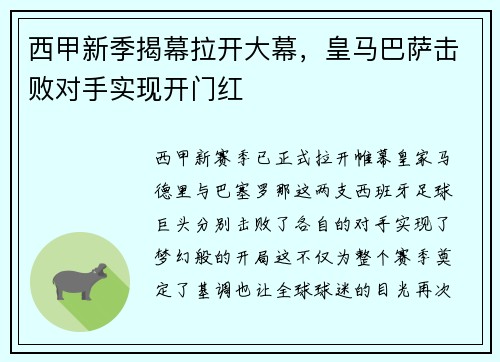 西甲新季揭幕拉开大幕，皇马巴萨击败对手实现开门红