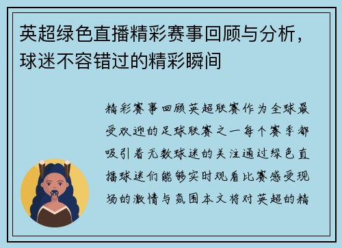 英超绿色直播精彩赛事回顾与分析，球迷不容错过的精彩瞬间