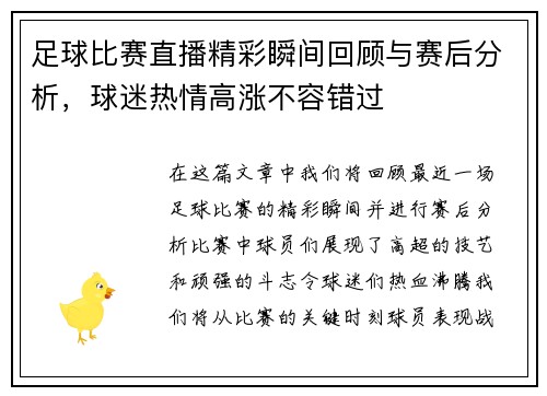 足球比赛直播精彩瞬间回顾与赛后分析，球迷热情高涨不容错过