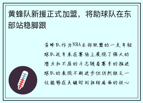 黄蜂队新援正式加盟，将助球队在东部站稳脚跟