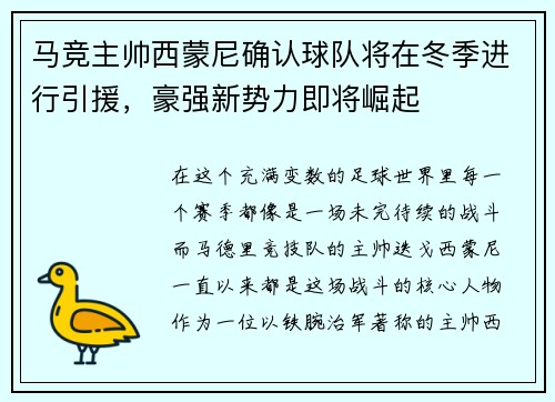 马竞主帅西蒙尼确认球队将在冬季进行引援，豪强新势力即将崛起