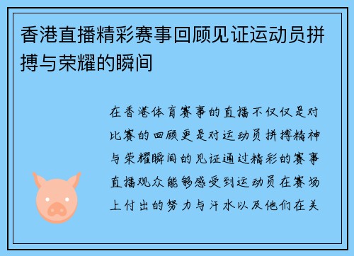 香港直播精彩赛事回顾见证运动员拼搏与荣耀的瞬间