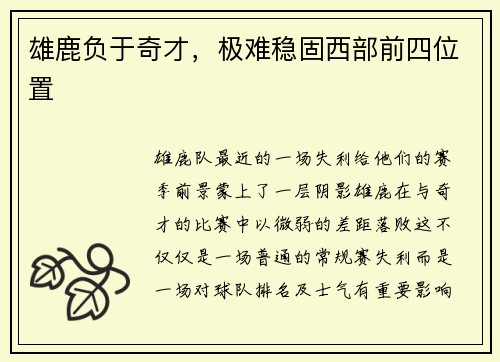 雄鹿负于奇才，极难稳固西部前四位置