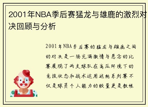 2001年NBA季后赛猛龙与雄鹿的激烈对决回顾与分析