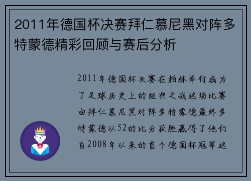 2011年德国杯决赛拜仁慕尼黑对阵多特蒙德精彩回顾与赛后分析
