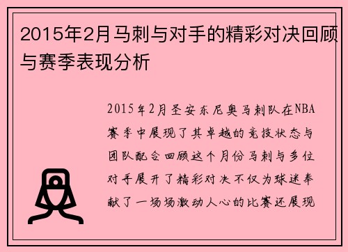 2015年2月马刺与对手的精彩对决回顾与赛季表现分析