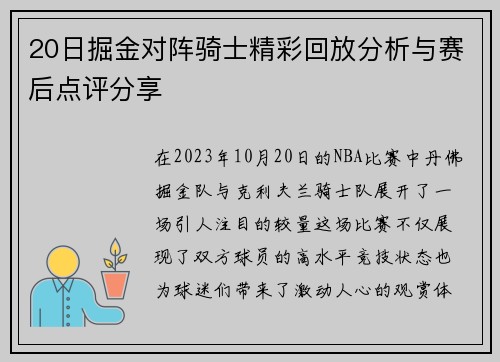 20日掘金对阵骑士精彩回放分析与赛后点评分享