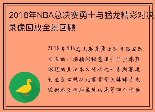 2018年NBA总决赛勇士与猛龙精彩对决录像回放全景回顾