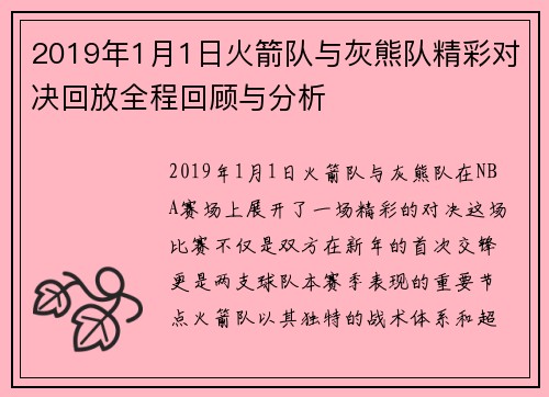 2019年1月1日火箭队与灰熊队精彩对决回放全程回顾与分析