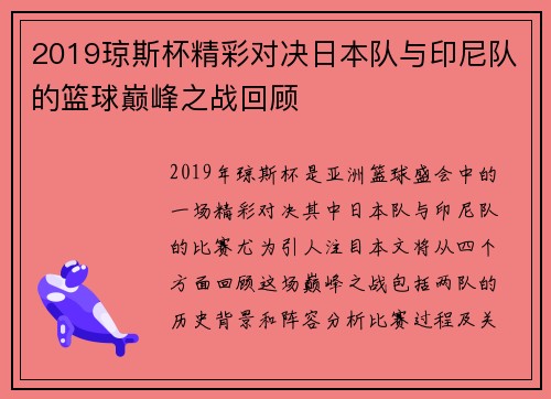 2019琼斯杯精彩对决日本队与印尼队的篮球巅峰之战回顾